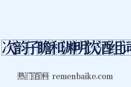 次韵子瞻和渊明饮酒组词是什么意思的图片